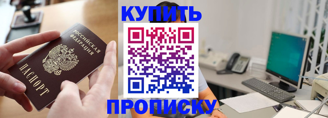 купить прописку в Тюмени